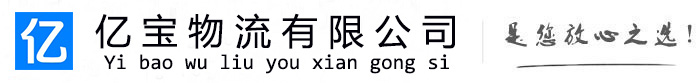 塔城亿宝物流运输公司